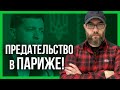 ПРЕДАТЕЛЬСТВО В ПАРИЖЕ! ЭКЗАМЕН ДЛЯ ЗЕЛЕНСКОГО!