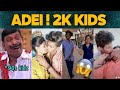 2k kids atrocities       90s kids  gpmuthu  tiktok sambavam  abified