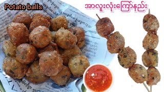 အာလူး​ကြော် ဝါးလိုက်ရင် ကြွပ်ရွပြီး စားကောင်းအောင်ကြော်နည်း[crunchy potato balls recipe with Engsub]