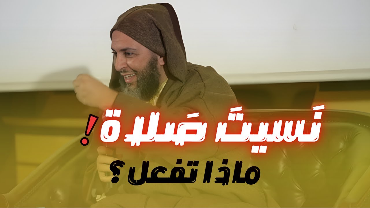 ماذا تفعل اذا نسيت صلاة فائتة؟ I الشيخ سعيد الكملي