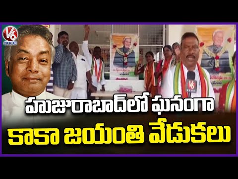 Gaddam Venkataswamy (Kaka) Jayanti Celebrations Held Grandly In Huzurabad | Karimnagar | V6 News - V6NEWSTELUGU