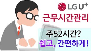 LGU+ 근무시간관리 솔루션 기능 및 사용방법 안내 screenshot 1