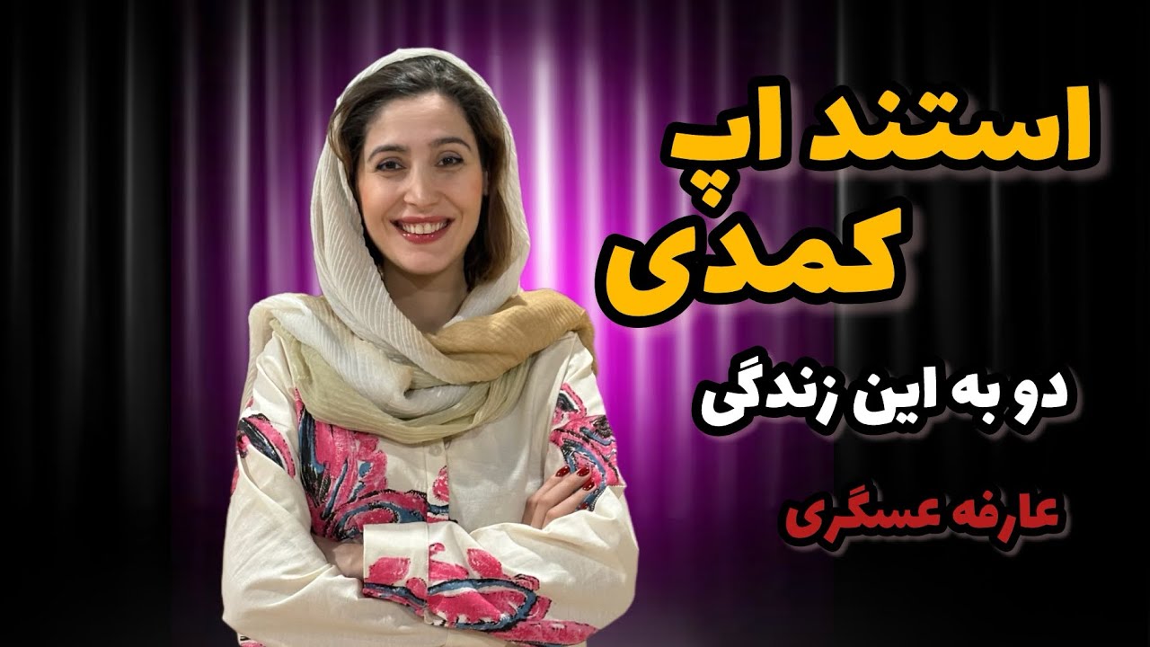 💥💣استنداپ نفر اول جشنواره سراسری استنداپ : دو!! 💁🏼🤣 کمدین : عارفه عسگری 😂🫀