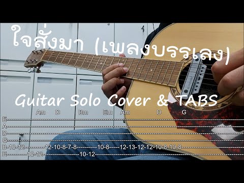 ใจสั่งมา(เพลงบรรเลง) - โลโซ (Guitar Solo Cover & TABS Guitar)