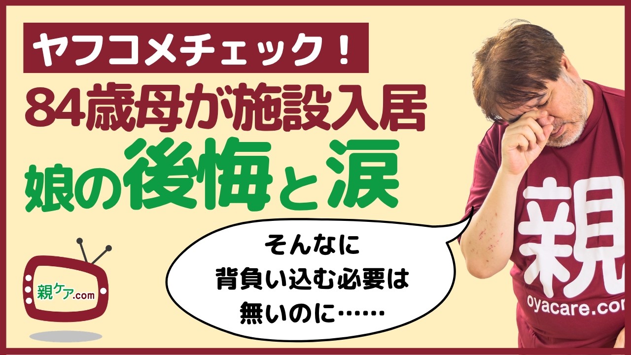 Yahoo Comments Check] A Daughter's Regret and Tears After Putting