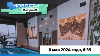 Новости Алтайского Края 6 Мая 2024 Года, Выпуск В 6:35