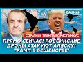 Соратник Трампа Пинкус. Почему Путин обнаглел, новые ракеты США уже в Украине, импичмент Трампу