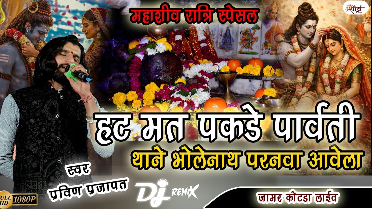 हट मत पकडे पार्वती थाने भोलेनाथ परनवा आवेला||pravin prjapat||hat mat pakde parwati||newbhajn2026