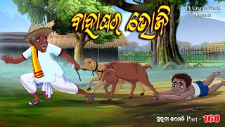 Bahaghar bhoji I Sukuta Comedy part - 168 I odia comedy I cartoon jokes I PK Creative world