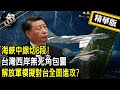 【超黑內幕「正」精彩】海峽中線切8段! 台灣西岸無死角包圍 解放軍模擬對台全面進攻?  @PimwTalk      20230111精華版