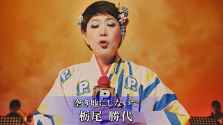 美川憲一が演歌歌手に!?「栃尾勝代（土地を活用）」として駐車場の土地活用訴える／「ザ・パーク」CM＋インタビュー＋メイキング