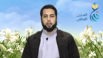 تلاوة من سورة النحل للقارئ أحمد عبدالباري مسابقة القارئ العالمي