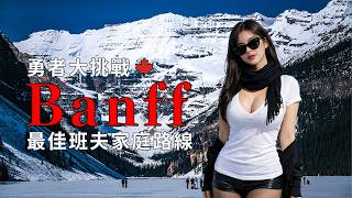 【加拿大班夫】爸媽+小孩的最佳班夫路線！直接跟著我走