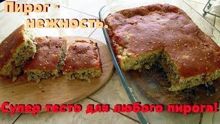 Вкуснейший пирог в духовке с нежнейшим тестом. Вкуснейший пирог в духовке с нежнейшим тестом.