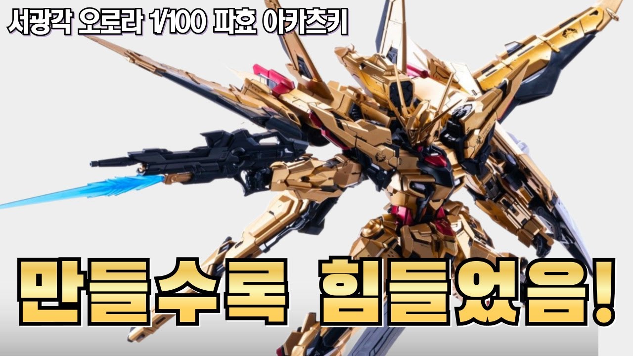 組立途中】Aurora社 1/100破暁(はぎょう)アカツキ おはるきー！！ 今日
