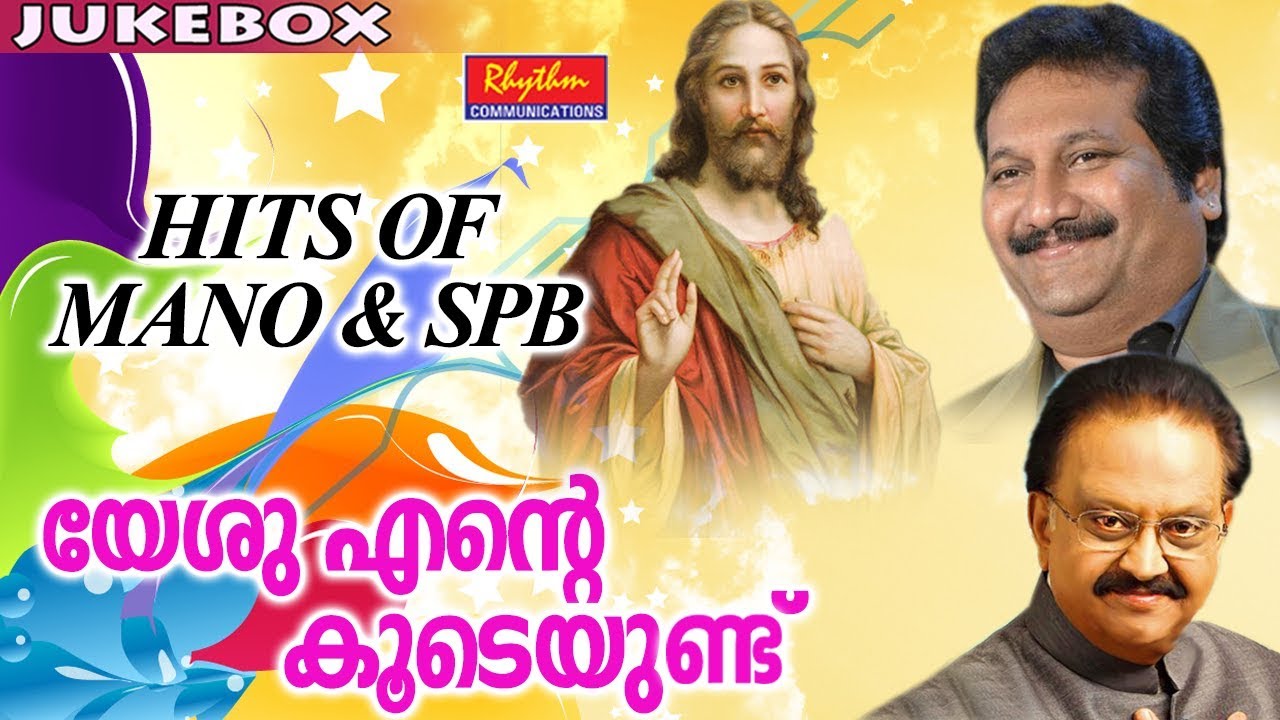 Hits of SPB  Mano  Yeshu Ente Kudeund  New Malayalam Christian Devotional Songs  Christian Songs