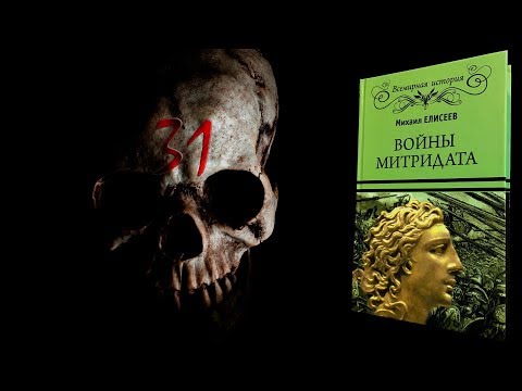 Видео: Ч31/ Обзор книги «Войны Митридата