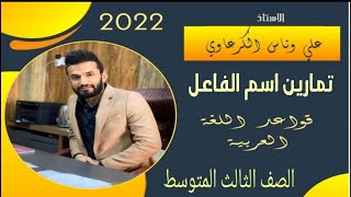 قواعد اللغة العربية للصف الثالث المتوسط /حل تمرينات اسم الفاعل المنهج الجديد