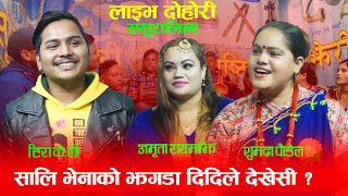 Hira kc vs subhadra paudel आयो साली भिनाको झगडा ll रिले दोहोरी  ll 2078 ll