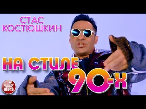 Стас Костюшкин Feat. Шура На Стиле 90-Х Видеоклип