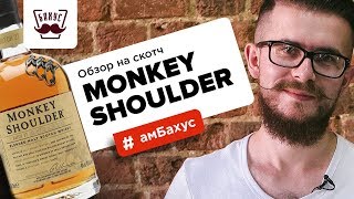Обзор на скотч Monkey Shoulder