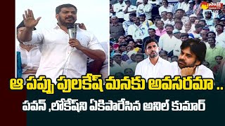 Anil Kumar Yadav Speech | Samajika Sadhikara Yatra Public Meeting at Machilipatnam | @SakshiTVLIVE