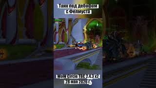 Бессмертный танк на стероидах | WoW Circle