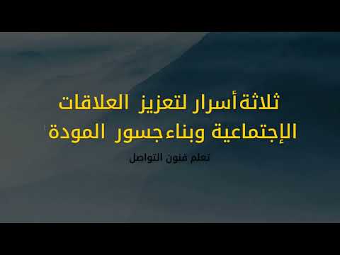 ثلاثة أسرار لتعزيز العلاقات الأخوية وبناء جسور الأخوة علاقات منبع الأخوة التميز والنجاح المستدام