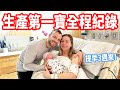 【羊水突然破了，我們的兒子來了！】人生最美好的一天❤️ 生產紀錄