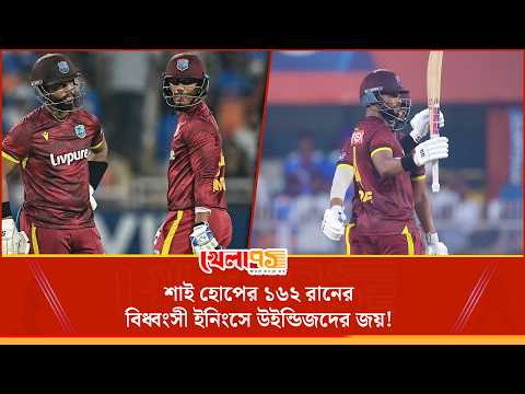 রোহিত-রাহুলের জবাব একাই দিলেন শাই হোপ, ১৬২ রানের মহাকাব্যিক ইনিংসে ভারতকে হারিয়ে উইন্ডিজদের জয়!