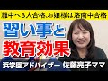 佐藤ママが語る!「習い事と教育効果」