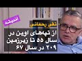 تقی رحمانی از تپه های اوین سال ۵۵ تا زیرزمین ۲۰۹ تقی رحمانی از تپه های اوین سال ۵۵ تا زیرزمین ۲۰۹