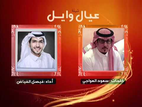 شيلة ياعيال وايل كلمات سعود العواجي أداء فيصل الفياض