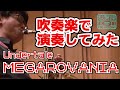 【UNDERTALE】Megalovaniaを吹奏楽で演奏してみた【あきすい！】"Megalovania" played by Wind Band!