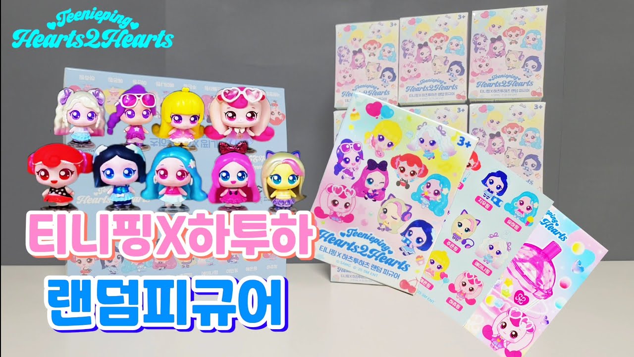 [티니핑X하츠투하츠] 콜라보 굿즈 랜덤피규어 언박싱&리뷰