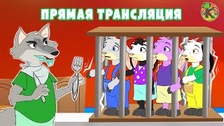 Сказки для детей - Прямая трансляция | KONDOSAN