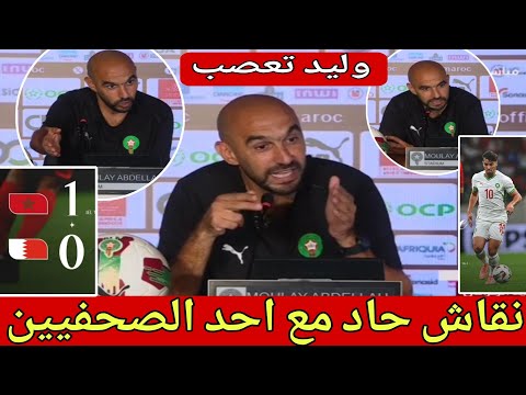 الندوة الصحفية الكاملة لمدرب المنتخب المغربي وليد الركراكي بعد الفوز على البحرين غضب و نقاش حاد