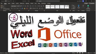 تفعيل الوضع الليلي فى برنامج الوورد | Microsoft Office | الوضع الداكن PowerPoint | Word | Excel