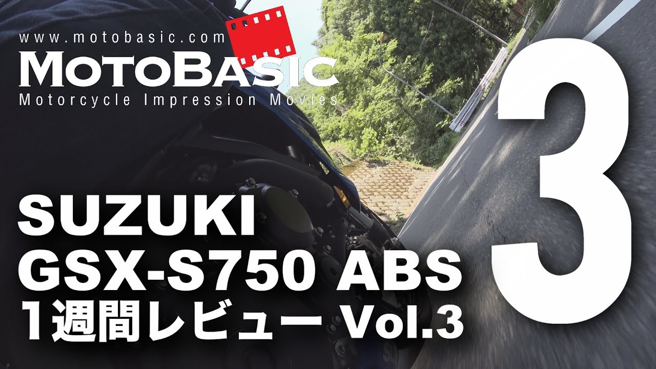 Gsx S750 Abs スズキ 17 バイク1週間インプレ レビュー Vol 3 Suzuki Gsx S750 Abs 17 Bike 1week Review Youtube