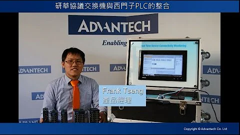 [Product] 研華協議交換機與西門子PLC的整合, Intelligent Connectivity, Advantech(CN) - 天天要聞
