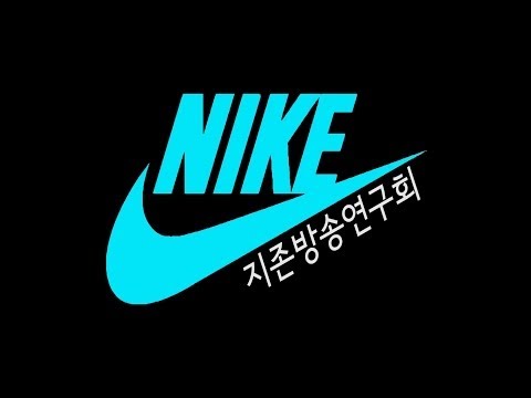 [지존방송연구회 2014 새내기 영상제] 뮤비 - Nike Shoes (Feat. 다이나믹 듀오)