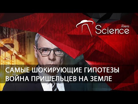 Самые шокирующие гипотезы - Война пришельцев на Земле | Документальный фильм