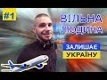 #1 "Вільна Людина" залишає Україну