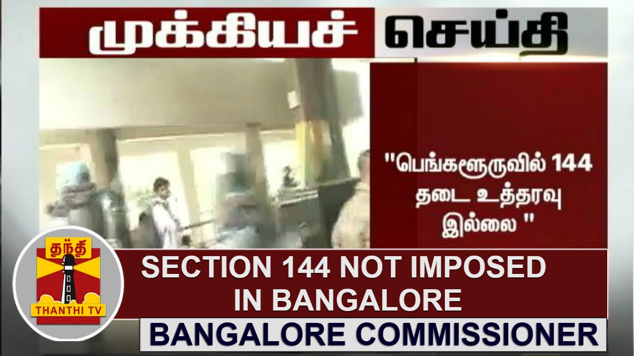BREAKING | Section 144 not imposed in Bangalore - Bangalore Police Commissioner | Thanthi TV