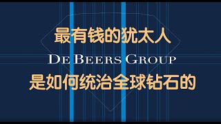 【Van Anvers】最有钱的犹太人是如何统治全球钻石的