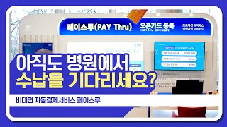 [페이스루] 아직도 병원에서 수납 기다리세요? | 비대면 자동결제 서비스 페이스루