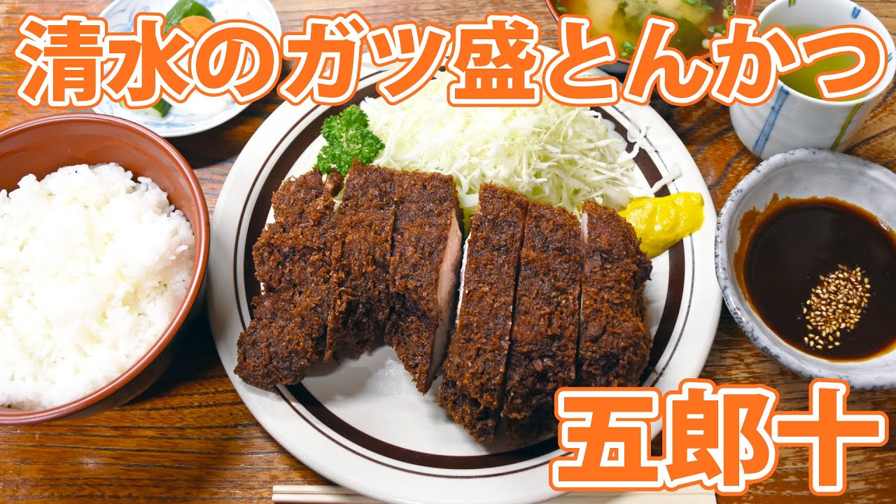 とんかつ五郎十】静岡市屈指のガツ盛定食店！【清水区三保】 - YouTube