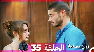 زواج مصلحة الحلقة 35 HD (Arabic Dubbed)