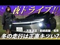 【冬もちゃんと走んの?】夜のbz4xが想像以上に…ヤバい!灯火類&電装品を解説!寒い日の航続距離や充電まで気になること全部検証してみた|ネッツトヨタ三重
