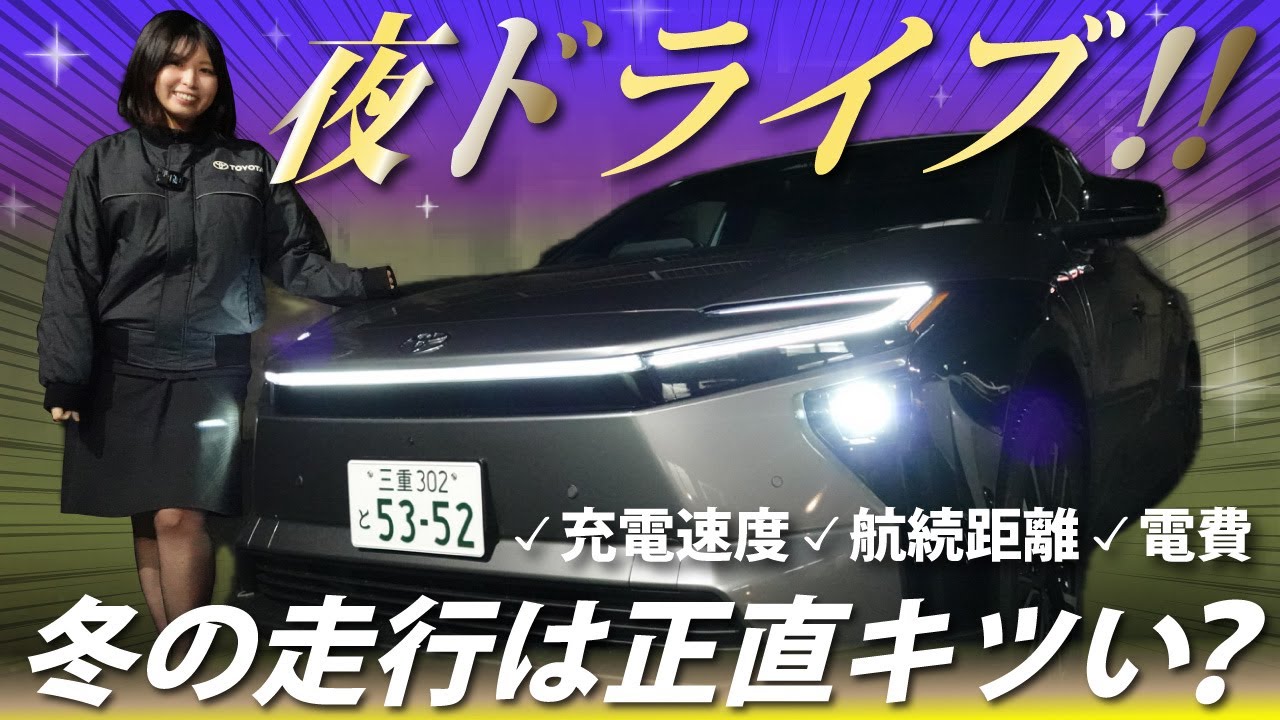 【冬もちゃんと走んの？】夜のbz4xが想像以上に…ヤバい！灯火類＆電装品を解説！寒い日の航続距離や充電まで気になること全部検証してみた｜ネッツトヨタ三重